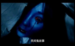 真实的鬼故事,真实鬼故事的恐怖真相