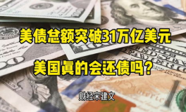 美国国债突破31万亿美元,债务危机下的经济挑战与未来展望