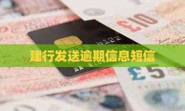 建行发送逾期信息短信？建行添加短信提醒