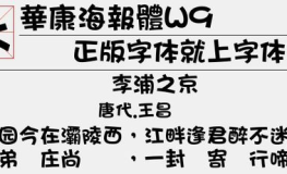 华康pop字体,时尚可爱，设计界的宠儿