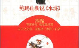 百家讲坛 水浒,水浒英雄传奇，解读水浒背后的历史与人性