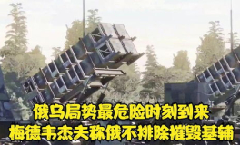 俄不排除摧毁基辅,梅德韦杰夫威胁摧毁基辅，局势紧张一触即发”