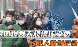 多国爆发大规模传染病,多国疫情告急，防控形势严峻