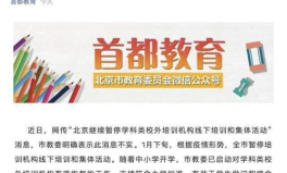 北京暂停校外线下培训,全面暂停违规校外线下培训