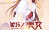 娱乐吃瓜少女大合集小说,吃瓜少女的逆袭传奇