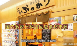 国内多家日料店回应食材来源,从日本进口到国产替代，消费者信心何在？
