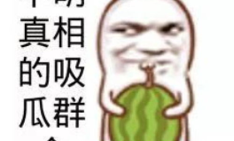 娱乐吃瓜图片图文,吃瓜图鉴,明星幕后故事大公开