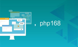 php168,引领企业级开发新潮流